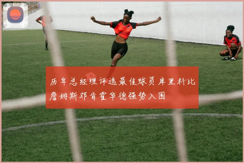 历年总经理评选最佳球员库里科比詹姆斯邓肯霍华德强势入围