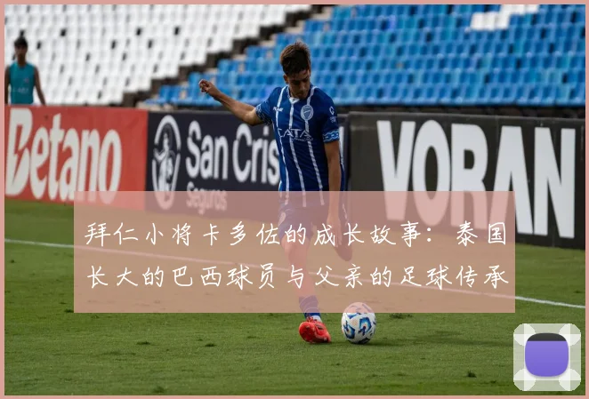 拜仁小将卡多佐的成长故事：泰国长大的巴西球员与父亲的足球传承