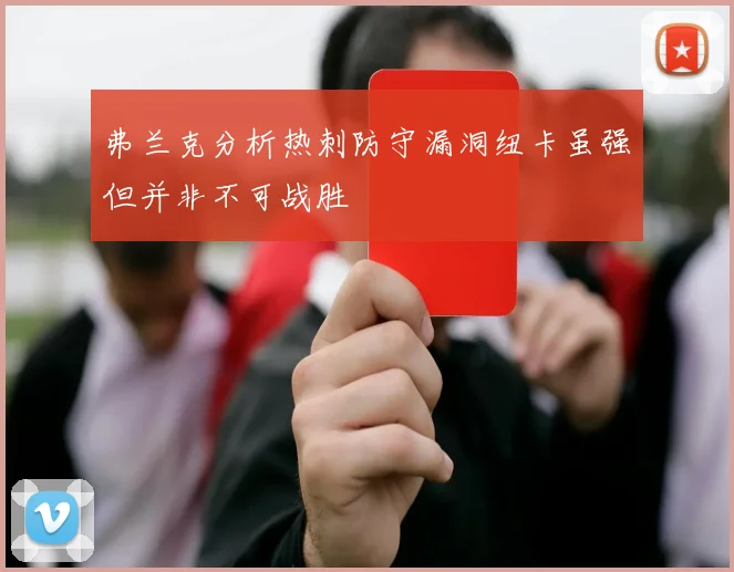 弗兰克分析热刺防守漏洞纽卡虽强但并非不可战胜