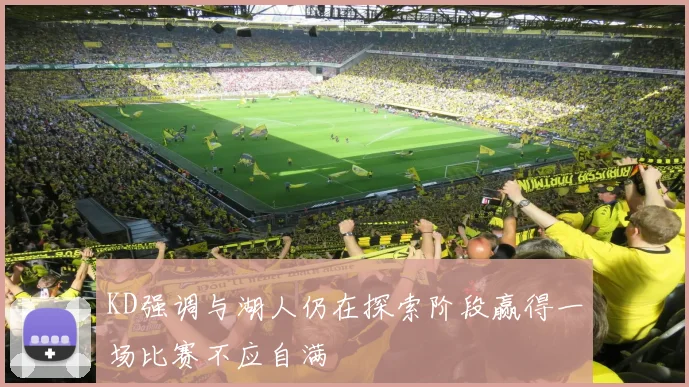 KD强调与湖人仍在探索阶段赢得一场比赛不应自满