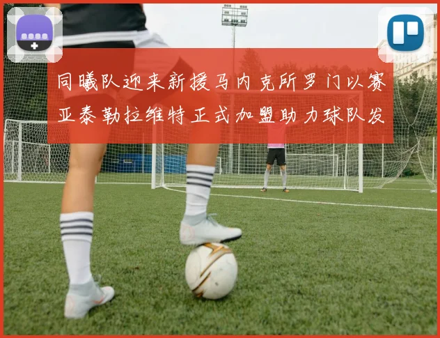 同曦队迎来新援马内克所罗门以赛亚泰勒拉维特正式加盟助力球队发展