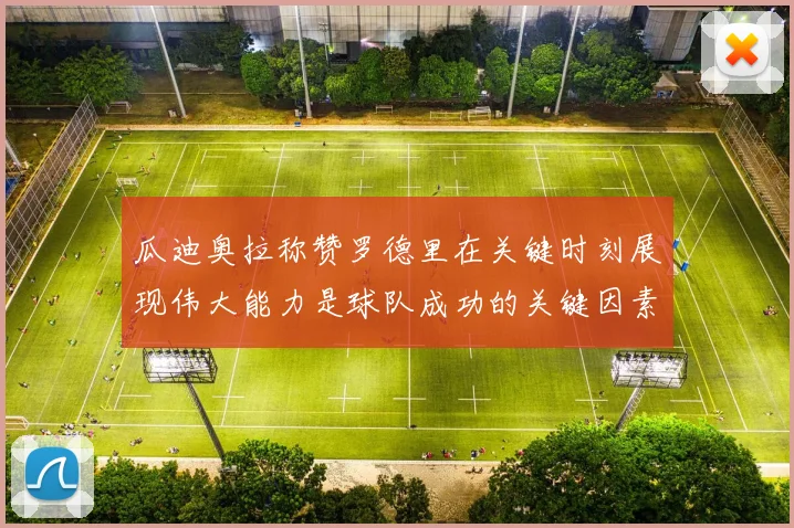 瓜迪奥拉称赞罗德里在关键时刻展现伟大能力是球队成功的关键因素