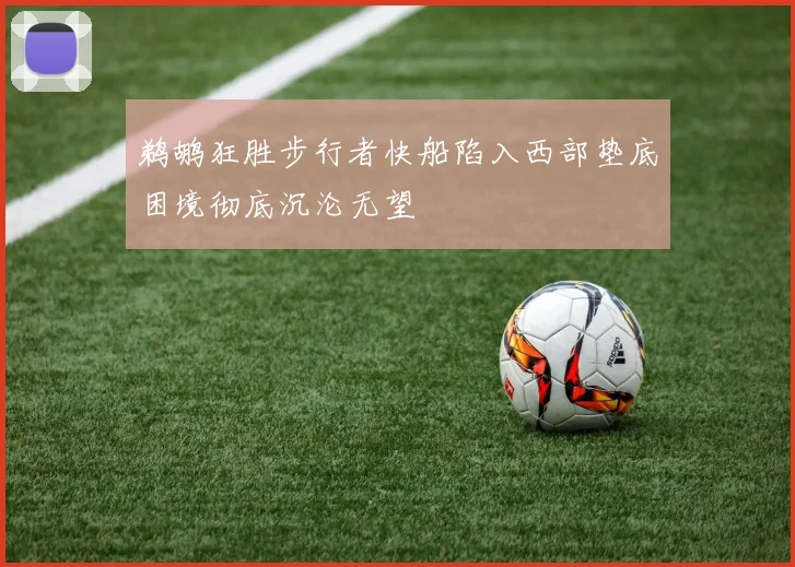 鹈鹕狂胜步行者快船陷入西部垫底困境彻底沉沦无望