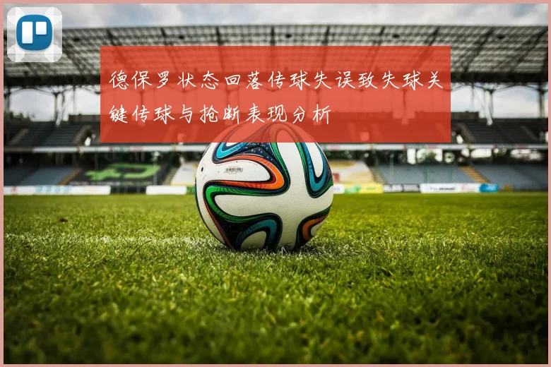 德保罗状态回落传球失误致失球关键传球与抢断表现分析
